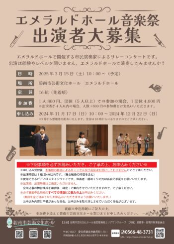 【出演者募集】エメラルドホール音楽祭(3/15開催)