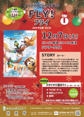 クリスマスこども映画会 FLY！-フライ-