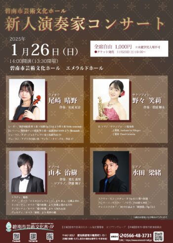 新人演奏家コンサート[11/23発売開始]