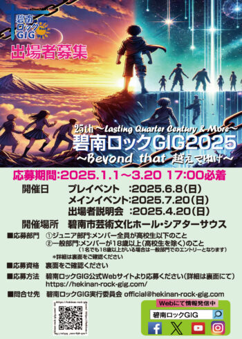 ＜出場者募集＞碧南ロックGIG2025　