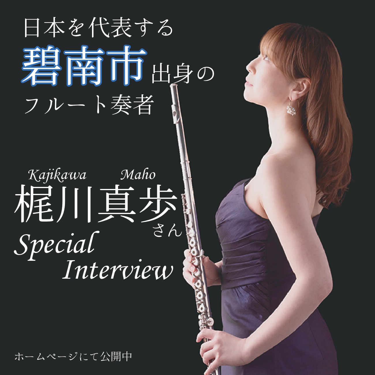 日本を代表する碧南市出身のフルート奏者 梶川真歩さん スペシャル