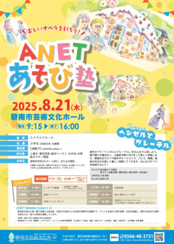 楽しいオペラを創ろう！ANETあそび塾[7/13～受付開始]