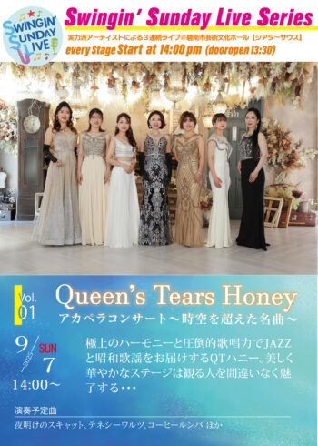Swingin’ Sunday Live vol.1　Queen’s Tears Honey  アカペラコンサート～時空を超えた名曲～[6/7発売]