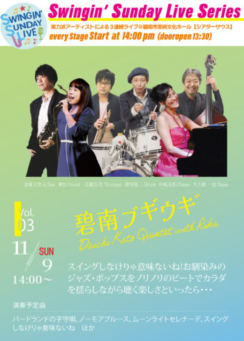 Swingin’ Sunday Live vol.３～碧南ブギウギ～ Daichi Kato Quintet with Rika[6/7発売]