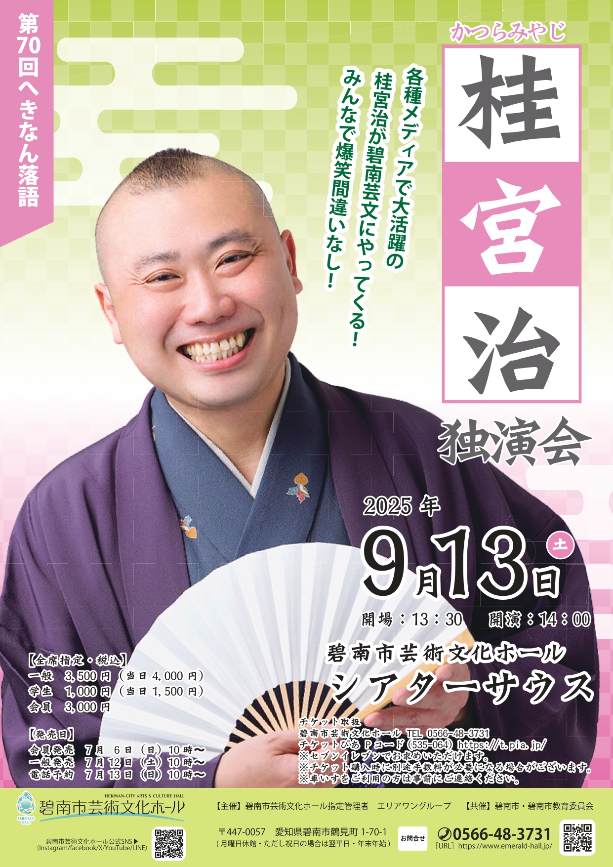 第70回 へきなん落語 桂宮治独演会 | 碧南市芸術文化ホール
