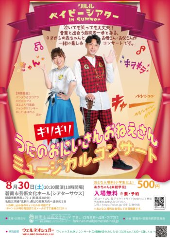 クルルベイビーシアターin summer「うたのギリギリおにいさんおねえさん♪ミュージカルコンサート」