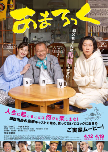 シアターサウス映画館「あまろっく」[7/5発売]