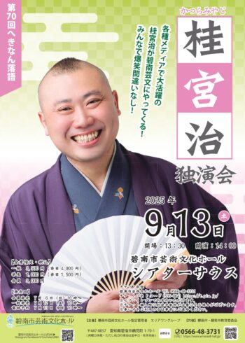 第70回 へきなん落語 桂宮治独演会[7/6会員発売]