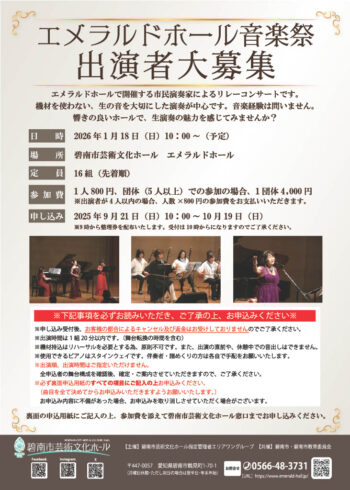 【出演者募集】エメラルドホール音楽祭(1/18開催)