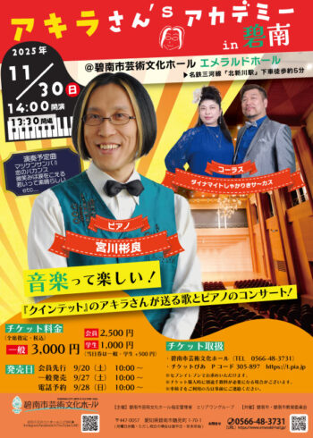 アキラさん’sアカデミーin碧南[9/20会員発売予定]