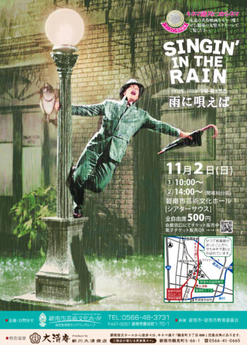 キネマ通りなつかシネマ「雨に唄えば」