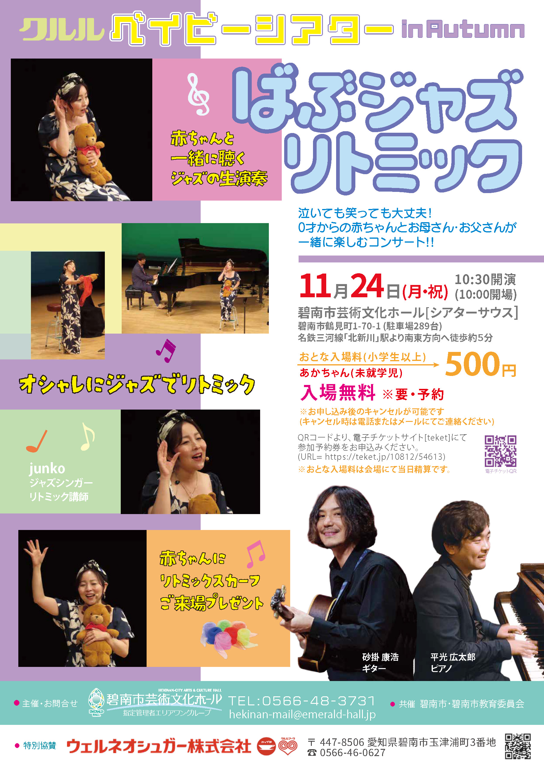 クルルベイビーシアターin Autumn「ばぶジャズリトミック」 | 碧南市 