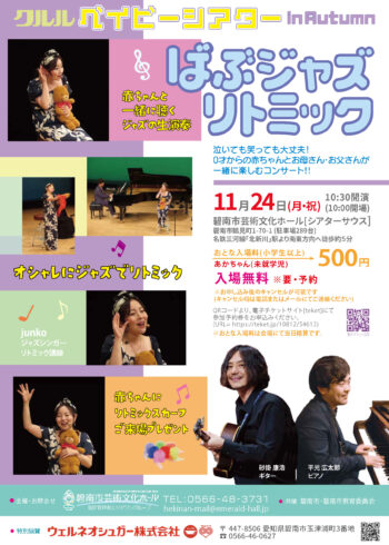 クルルベイビーシアターin Autumn「ばぶジャズリトミック」