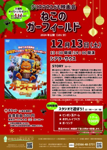 クリスマスこども映画会 『ねこのガーフィールド』