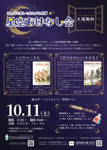 みんなで楽しく企てよう！星空おはなし会