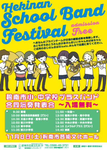 碧南市小・中学校ブラスバンド合同演奏発表会