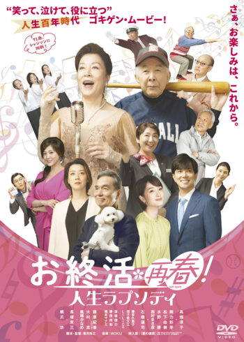 シアターサウス映画館「お終活　再春！人生ラプソディ」