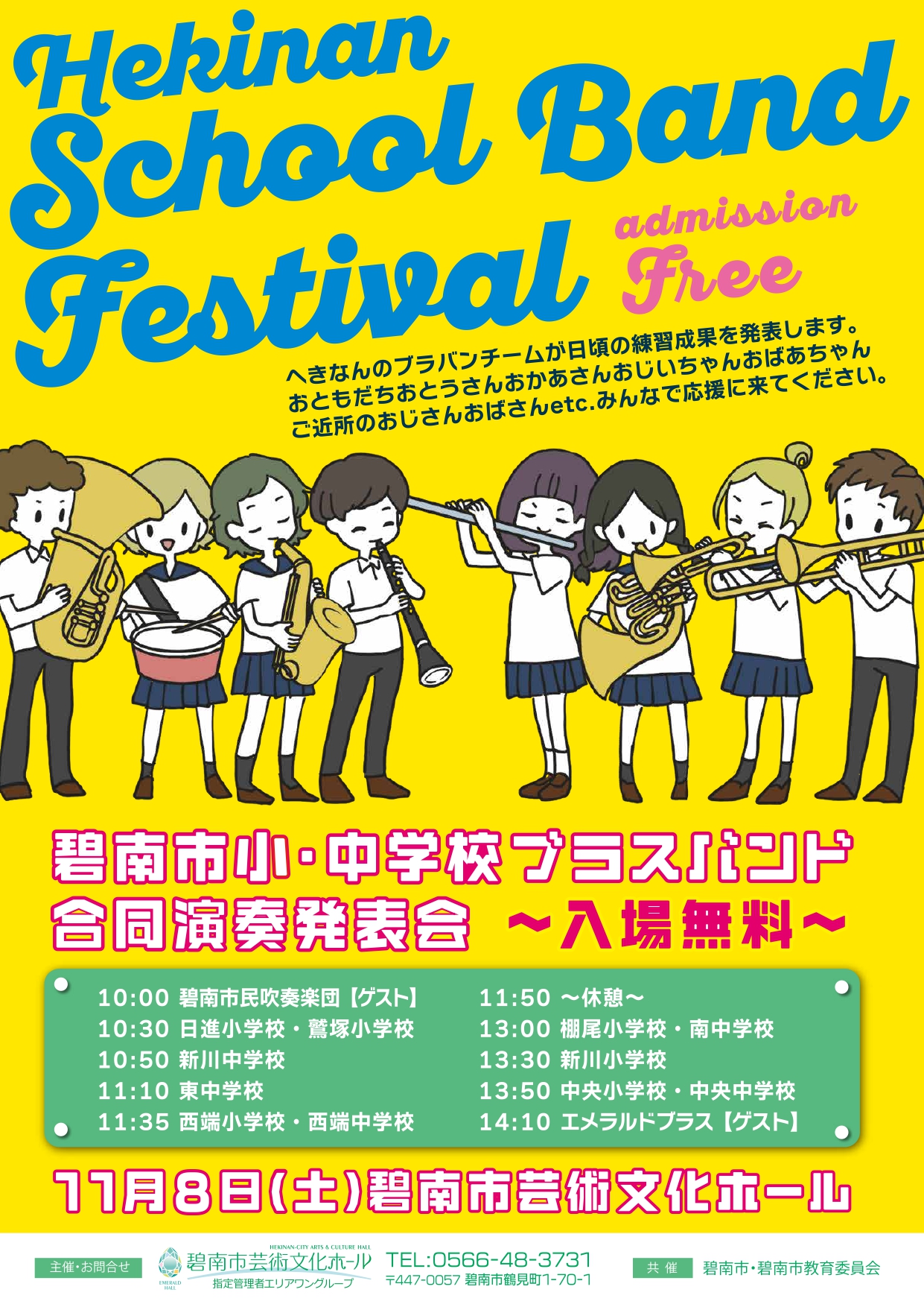 碧南市小・中学校ブラスバンド合同演奏発表会 | 碧南市芸術文化