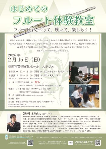 はじめてのフルート体験教室[1/17受付開始]