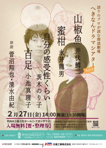 語りのプロが読む朗読劇場　へきなんドラマシアターAct3