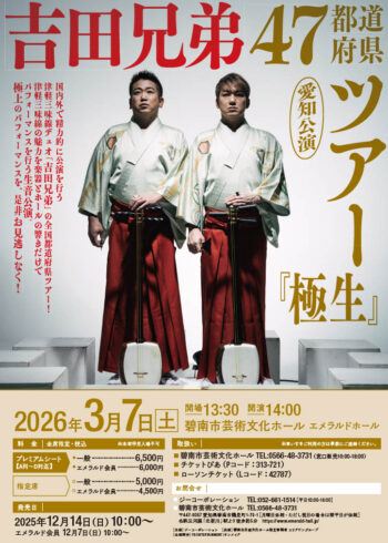 吉田兄弟　47都道府県ツアー　『極生』　愛知公演[12/7会員発売開始]