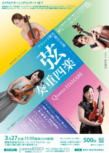 エメラルドモーニングコンサートOp.7 「弦楽四重奏　Quartet HAMABE」