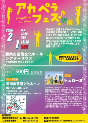 アカペラフェスin碧南[12/20発売]