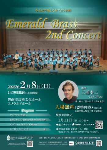 みんなで楽しく企てよう企画　Emerald Brass 2nd Concert[1/11整理券配布開始]