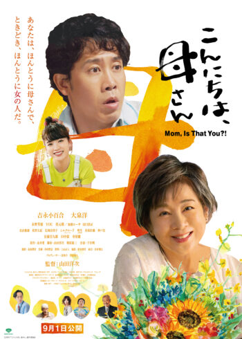 シアターサウス映画館「こんにちは、母さん」[1/10発売]