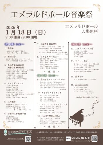 エメラルドホール音楽祭