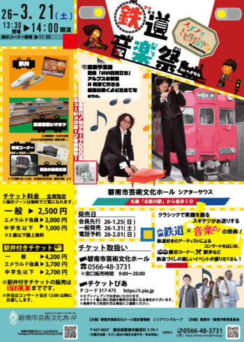 スギテツPresents　鉄道音楽祭inへきなん[1/25会員発売]