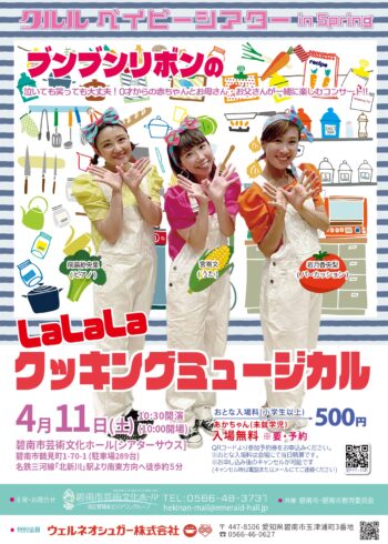 クルルベイビーシアターin Spring「ブンブンリボンのLaLaLaクッキングミュージカル」
