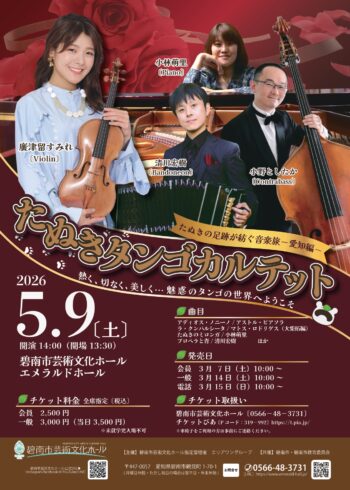 たぬきタンゴカルテット　たぬきの足跡が紡ぐ音楽旅 ―愛知編―