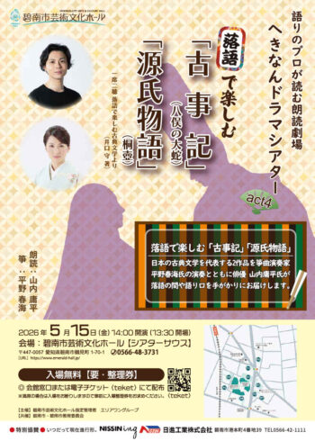 語りのプロが読む朗読劇場　へきなんドラマシアターAct4　落語で楽しむ「古事記」「源氏物語」