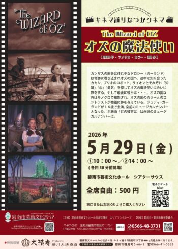 キネマ通りなつかシネマ「オズの魔法使い」