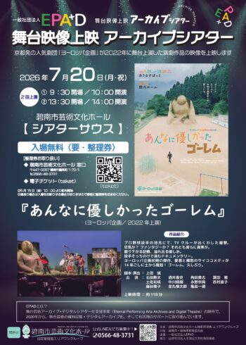 舞台映像上映 アーカイブシアター「あんなに優しかったゴーレム」[5/15整理券配布開始]