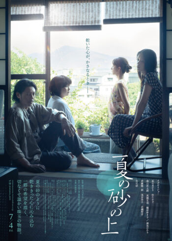 シアターサウス映画館「夏の砂の上」[5/24発売]