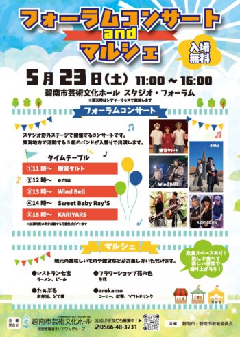 フォーラムコンサートandマルシェ[入場無料]