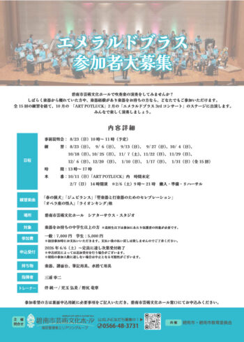 エメラルドブラス　参加者大募集[6/6申込開始]
