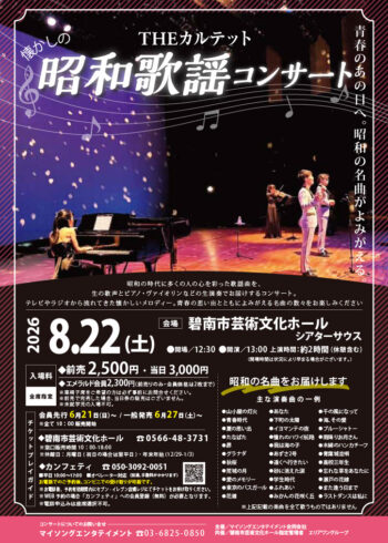 THEカルテット　昭和歌謡コンサート[6/21会員発売開始]
