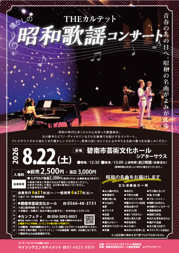 THEカルテット 昭和歌謡コンサート[6/21会員発売開始] | 碧南市芸術