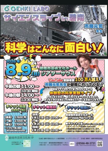 GENKI LABOサイエンスライブin碧南　～科学はこんなに面白い！～[6/13会員発売]