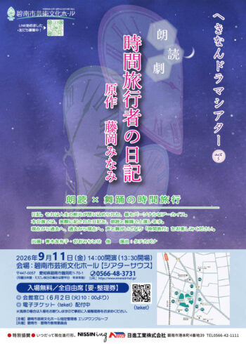 へきなんドラマシアターAct5　～朗読×舞踊の時間旅行～※電子チケットteket配布中