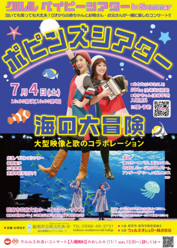 クルルベイビーシアターin Summer「ポビンズシアター～海の大冒険～」
