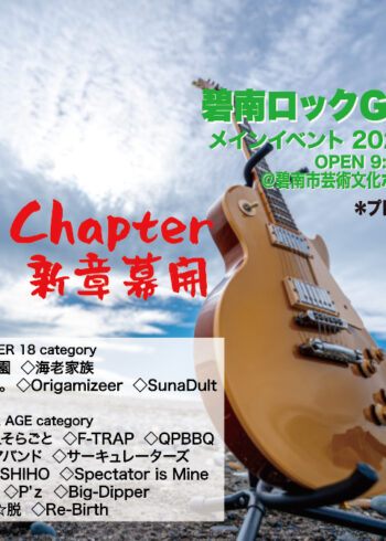 碧南ロックGIG2026 ～Next Chapter新章幕開～[入場無料]
