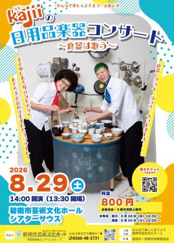 みんなで楽しく企てよう企画公演　kajiiの日用品楽器コンサート～食器は歌う～[6/28発売]