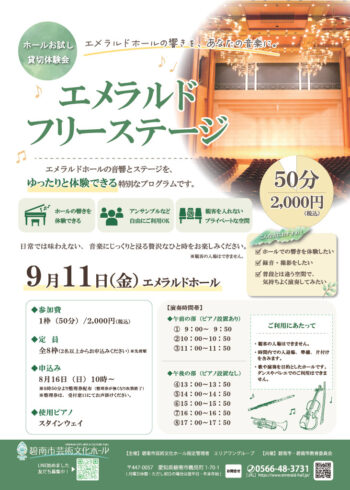 【新企画】エメラルドフリーステージ　参加者募集[8/16受付開始]