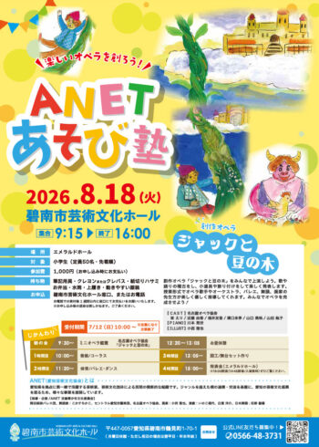 楽しいオペラを創ろう！ANETあそび塾