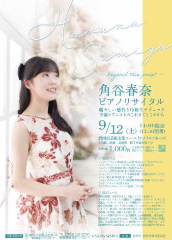 角谷春奈ピアノリサイタル－beyond this point－[6/5発売]