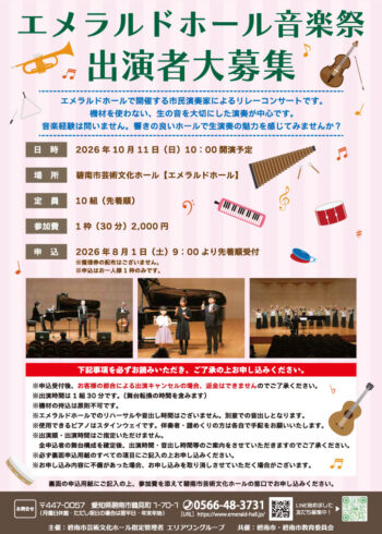【出演者募集】エメラルドホール音楽祭(10/11開催)